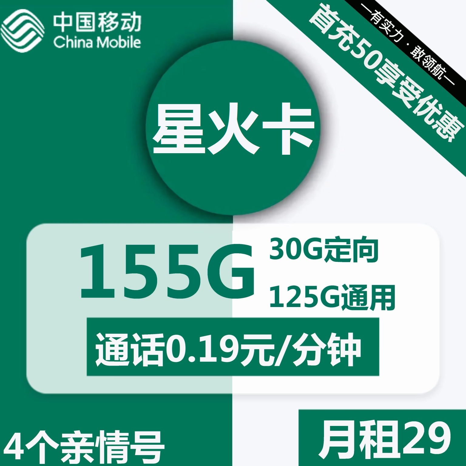 移动星火卡29元包125G通用+30G定向+通话0.19元/分钟