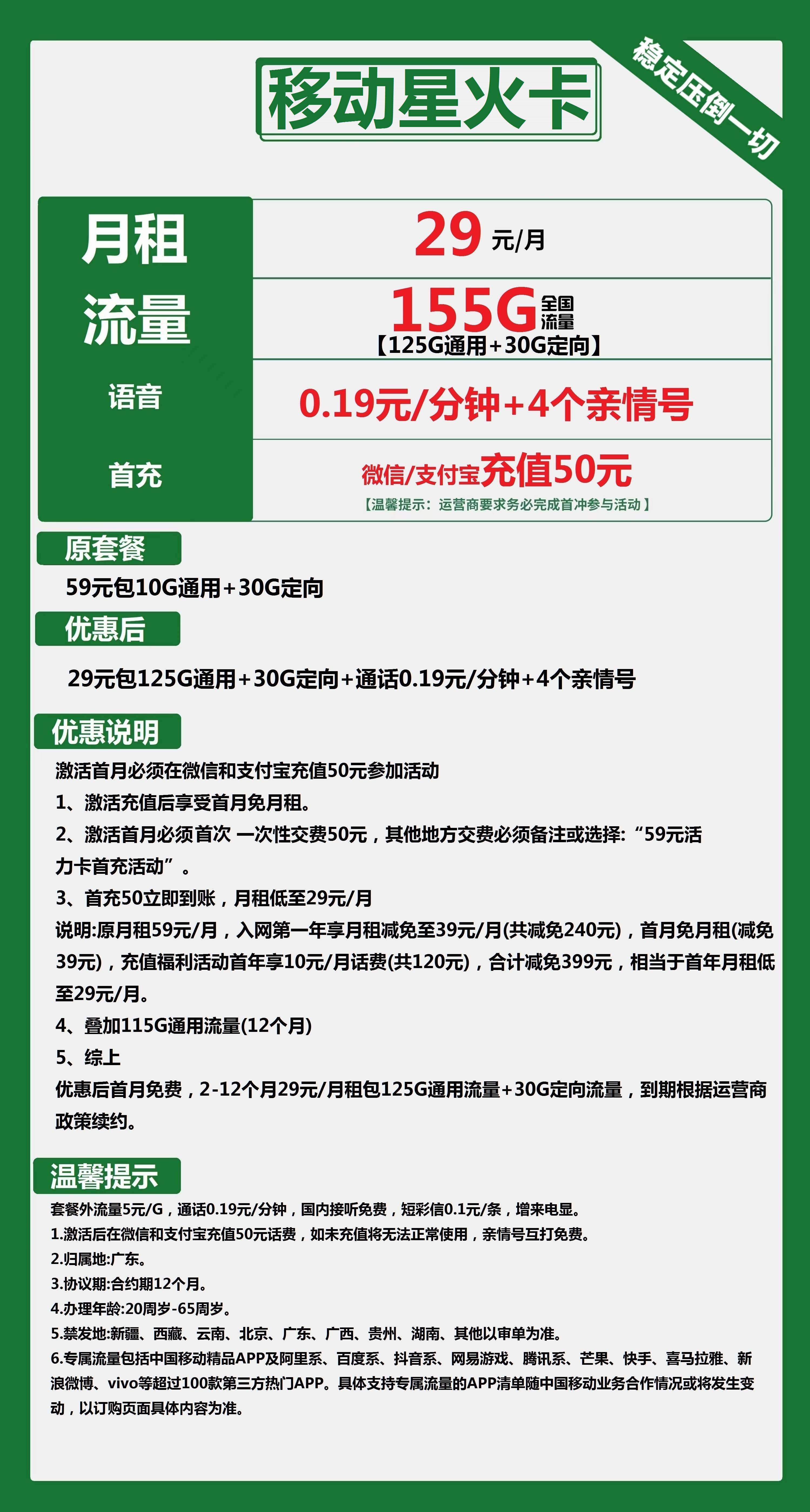 移动星火卡29元包125G通用+30G定向+通话0.19元/分钟