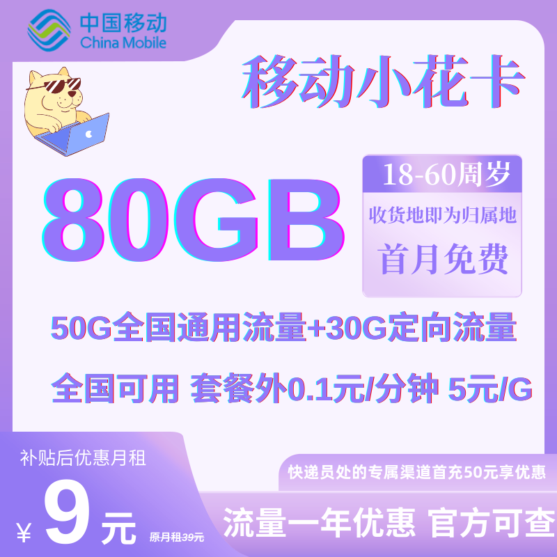 MF中国移动小花卡9元80G全国流量+0.1元/分钟（可半年9元实际月租）