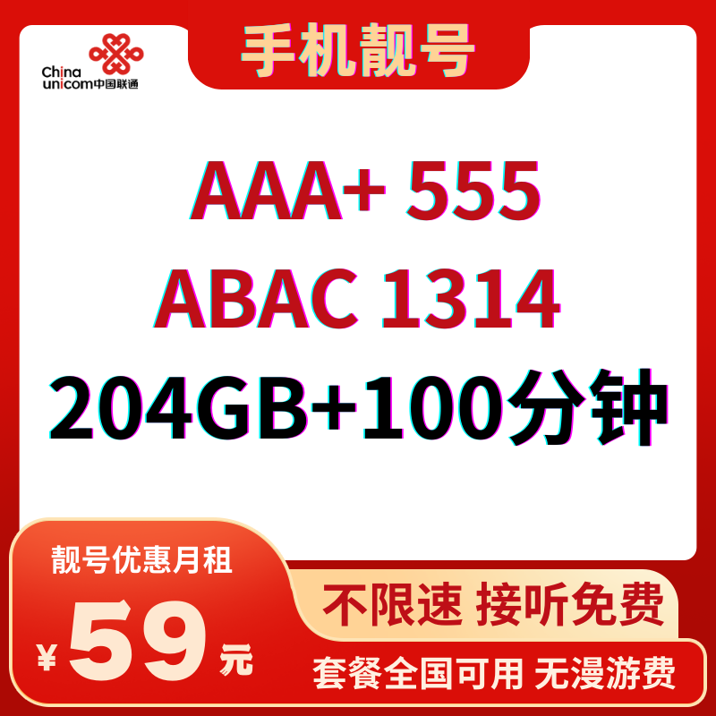 LH靓号555/1314（59）59元204G全国通用流量+100分钟通话