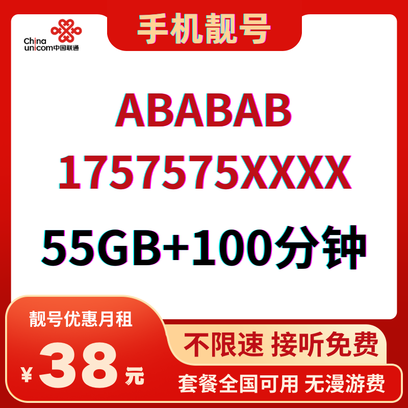 LH靓号ABABAB(38)38元55G全国流量+100分钟国内通话