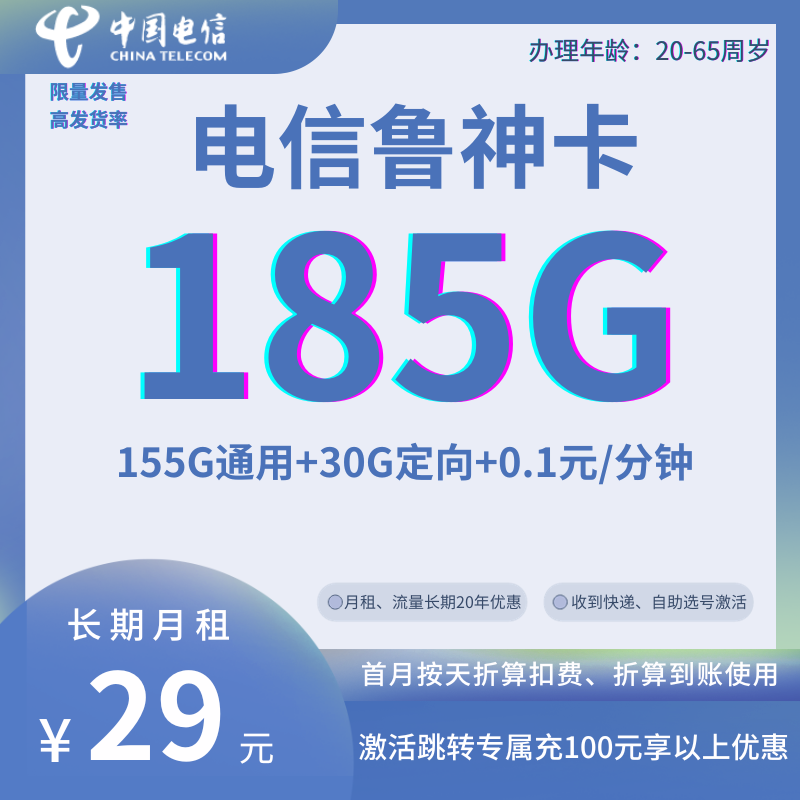 中国电信鲁神卡29元包155G全国通用流量+30G定向流量+通话0.1元/分钟