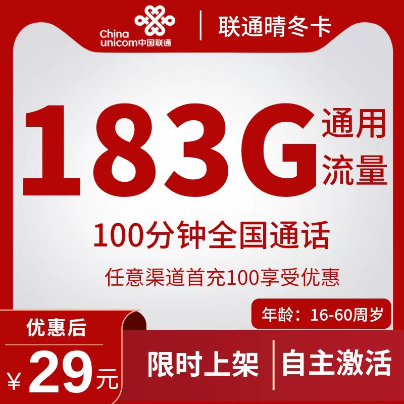 联通晴冬卡29元183G通用流量+100分钟（自主激活）