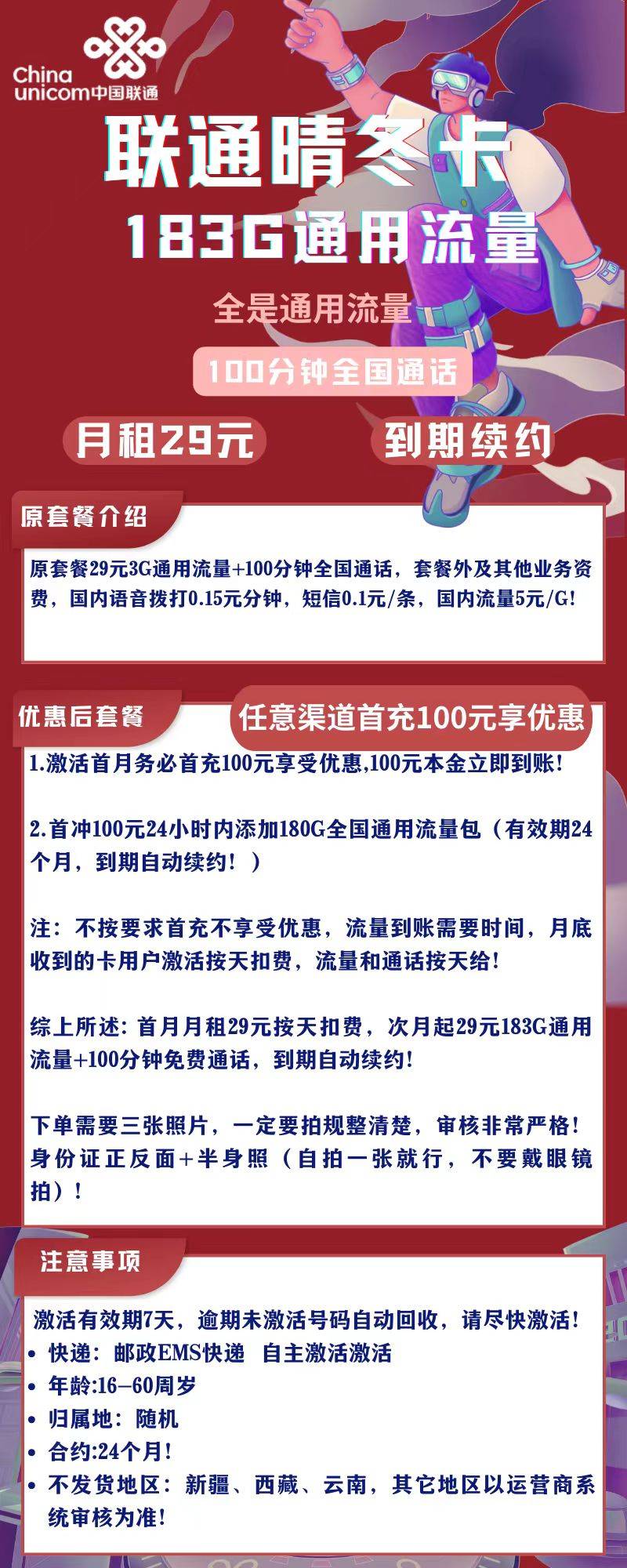 联通晴冬卡29元183G通用流量+100分钟（自主激活）