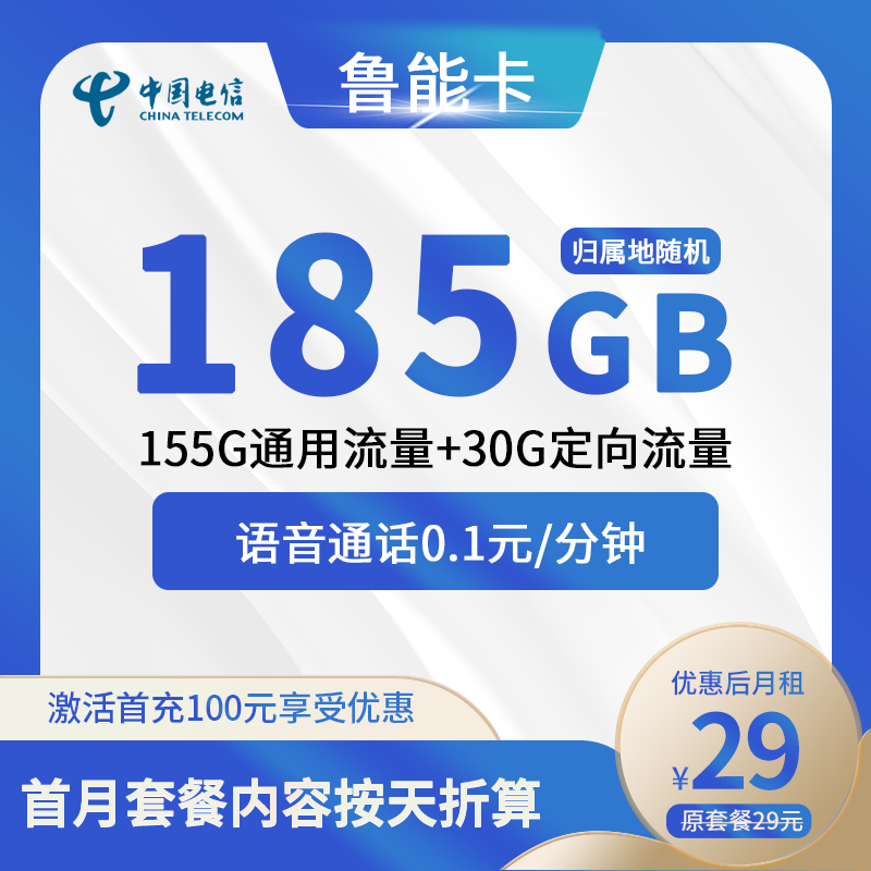 电信鲁能卡29元包155G通用+30G定向+通话0.1元/分钟
