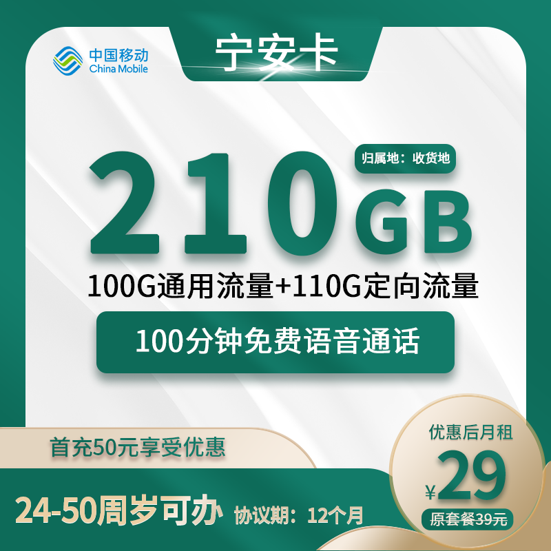 移动宁安卡29元包100G通用+110G定向+100分钟