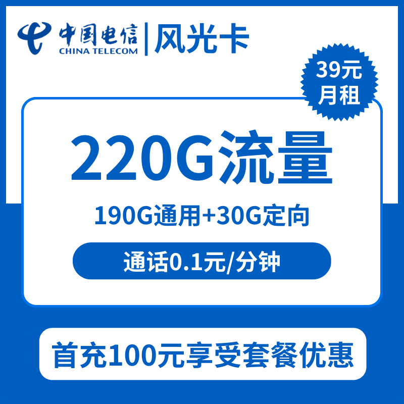 电信风光卡39元包190G通用+30G定向+通话0.1元/分钟