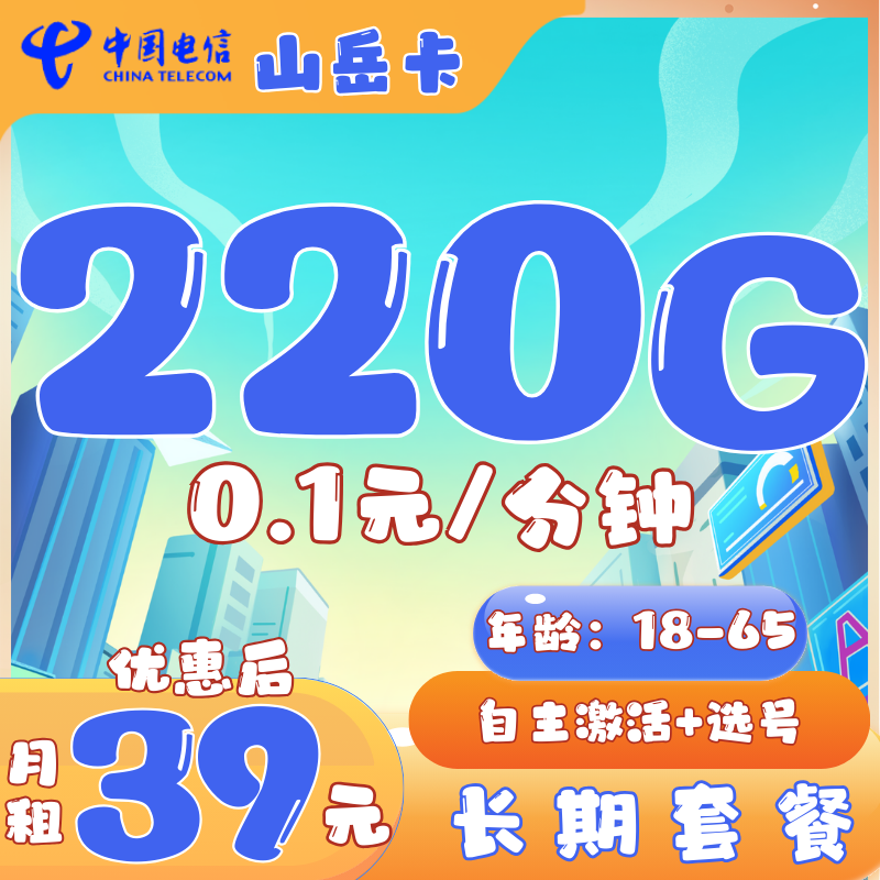 电信山岳卡39元220G全国流量+0.1元/分钟（长期套餐）