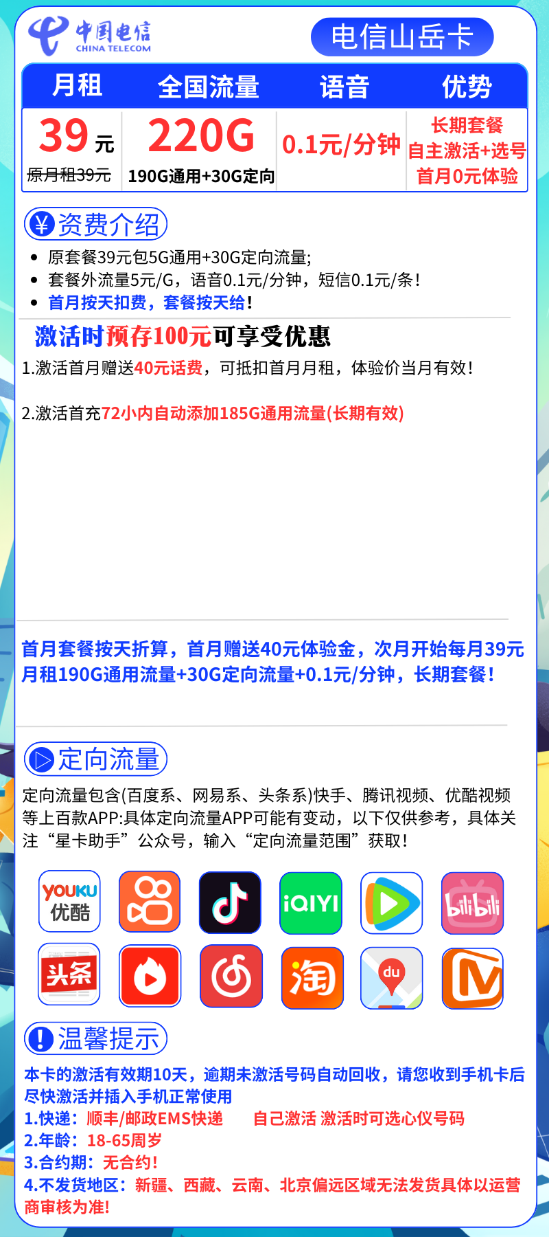 电信山岳卡39元220G全国流量+0.1元/分钟（长期套餐）