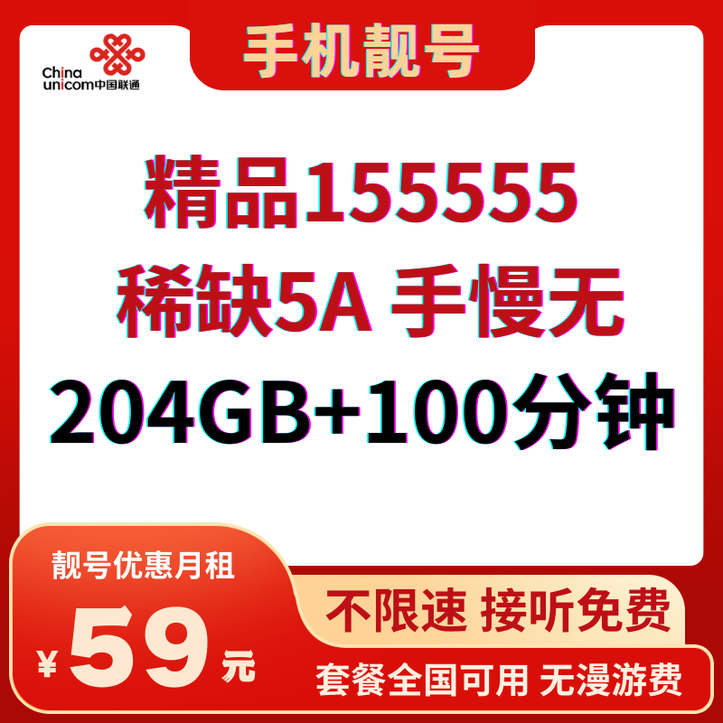 LH靓号155555（59）59元204G全国通用流量+100分钟通话