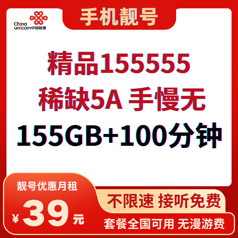LH靓号155555（39）39元155G全国通用流量+100分钟通话