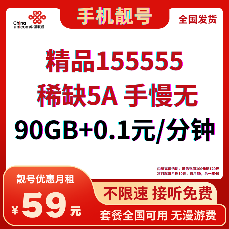 LH靓号55555全国（59）59元90G全国流量+0.1元/分钟通话