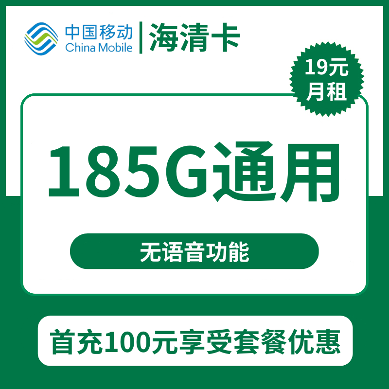 移动海清卡19元包185G通用流量+无语音功能