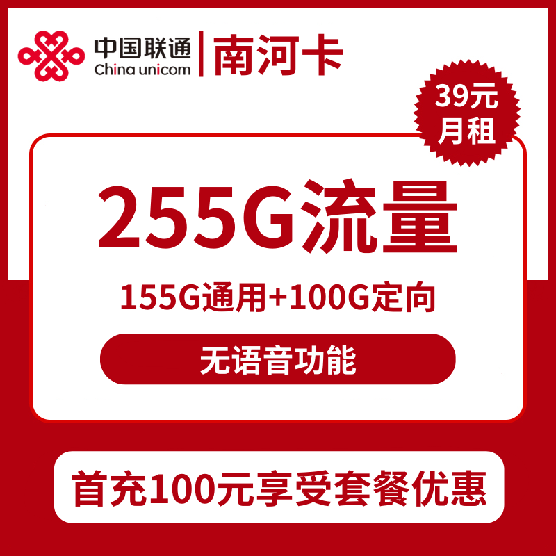 联通南河卡39元包155G通用+100G定向+无语音功能