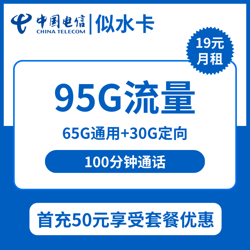电信似水卡19元包65G通用+30G定向+100分钟通话+会员