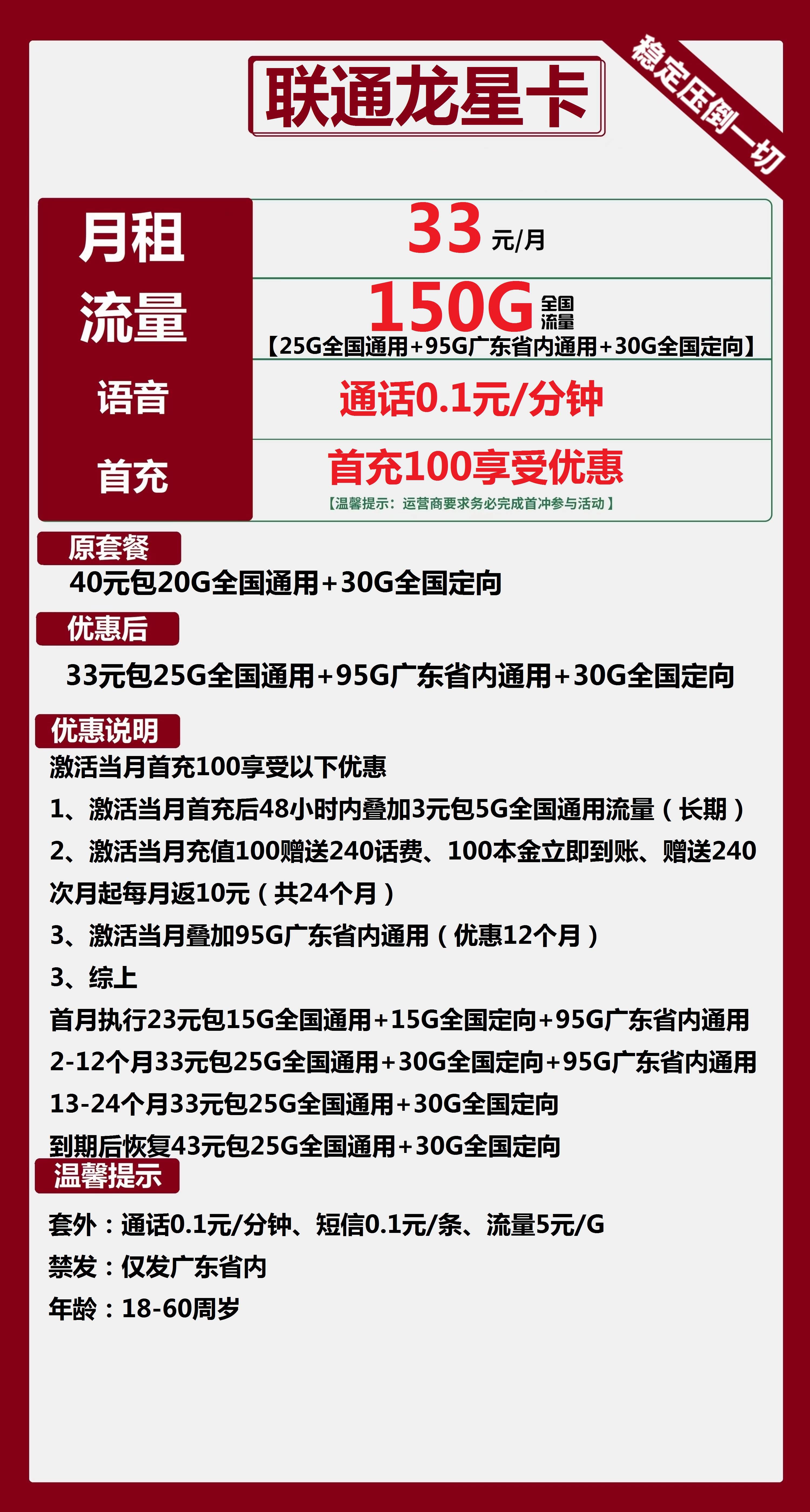 联通龙星卡33元包25G通用+30G定向+95G广东通用+通话0.1元/分钟