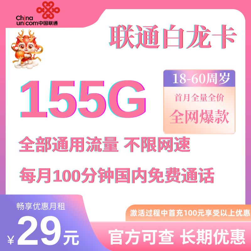 中国联通白龙卡29元155G通用流量+100分钟国内通话（长期套餐）