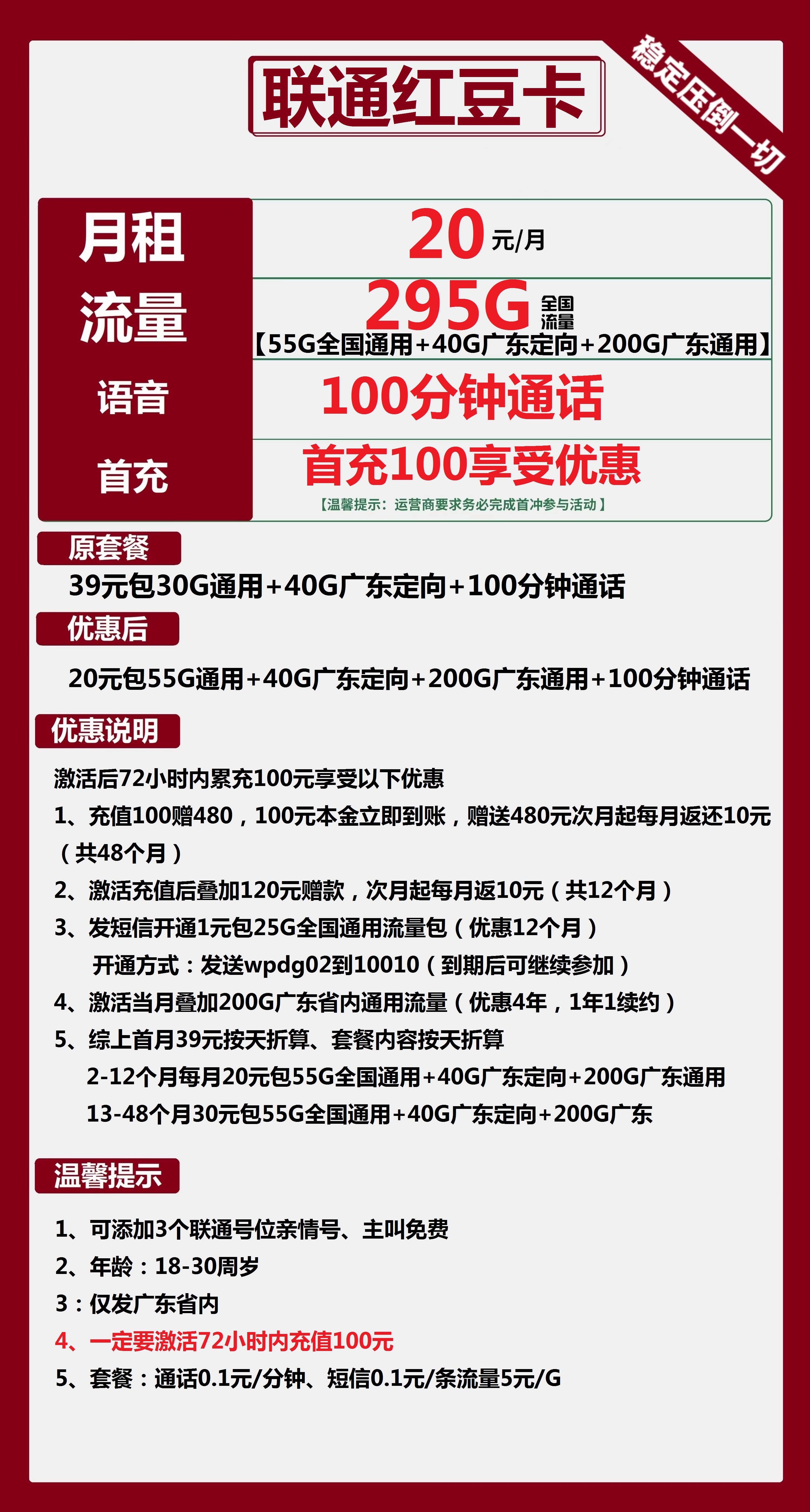 联通红豆卡20元包55全国通用+200G广东通用+40G广东定向+100分钟通话