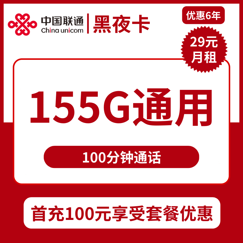 联通黑夜卡29元包155G通用流量+100分钟通话