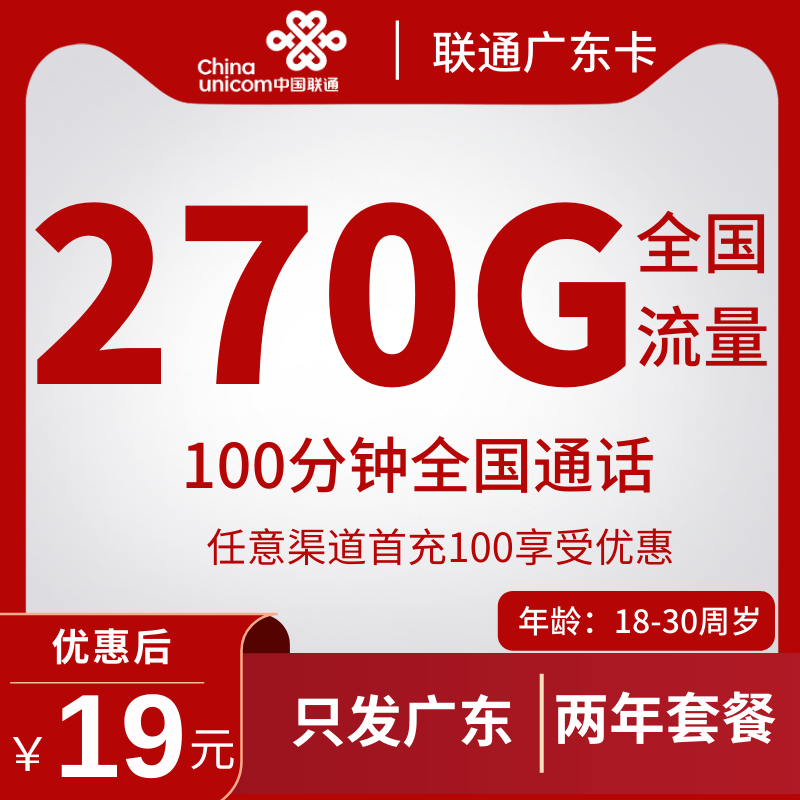 广东联通卡19元270G全国流量+100分钟通话（只发广东省内）