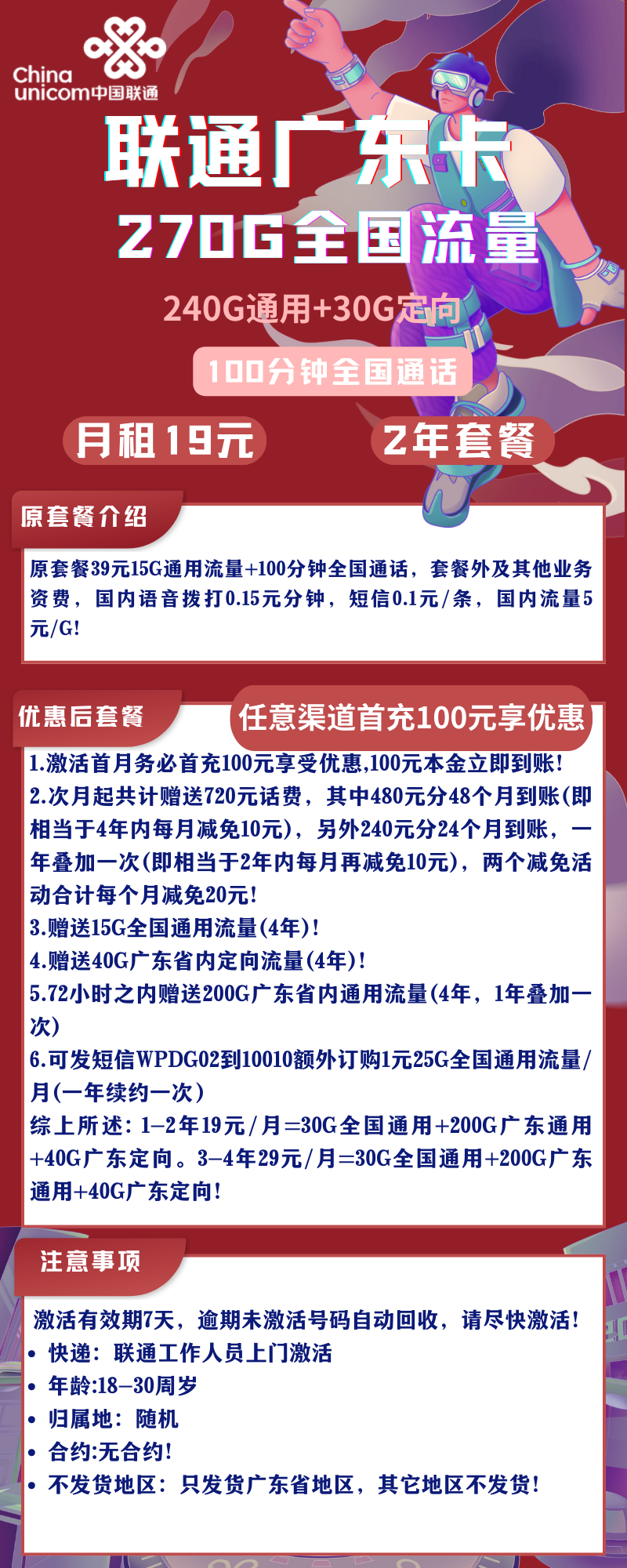 广东联通卡19元270G全国流量+100分钟通话（只发广东省内）