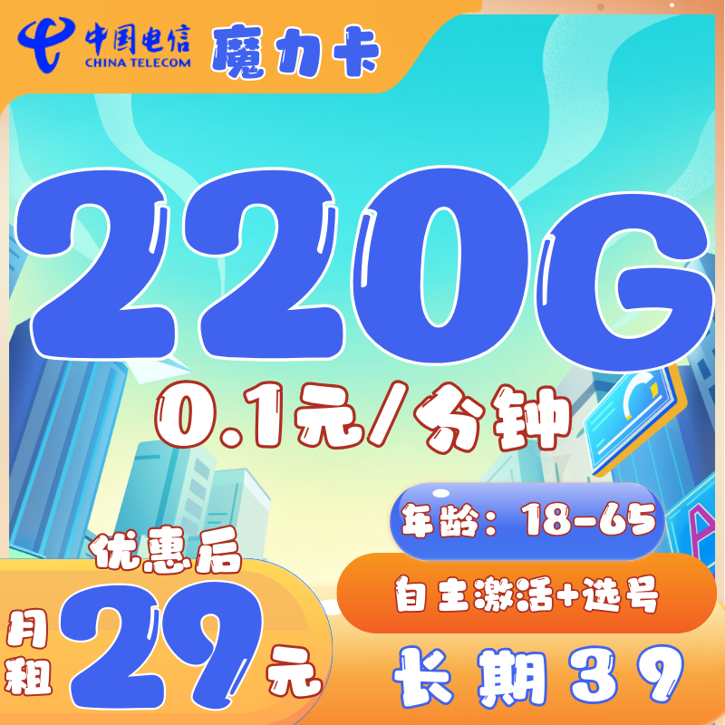 电信魔力卡29元190G通用流量+30G定向+0.1元/分钟【2-6个月29，之后39长期】