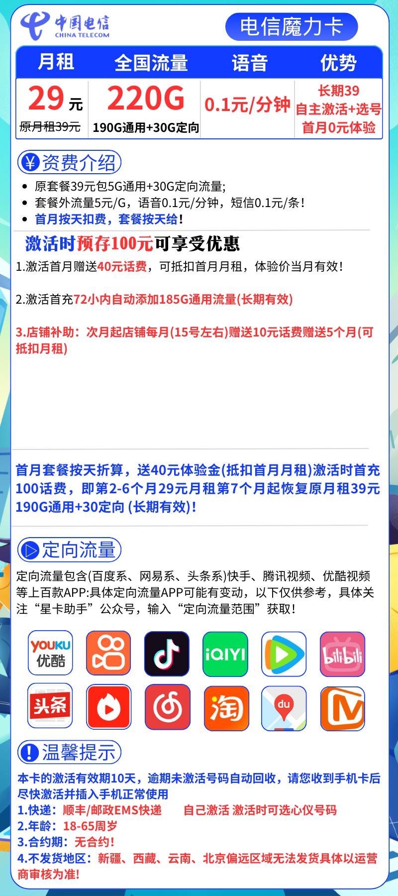 电信魔力卡29元190G通用流量+30G定向+0.1元/分钟【2-6个月29，之后39长期】
