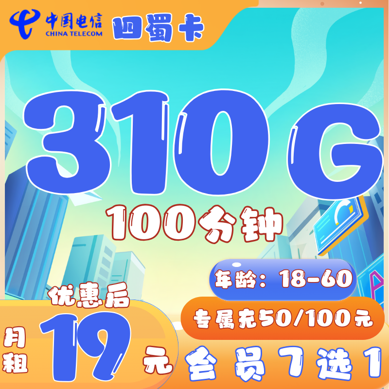 电信四蜀卡19元310G全国流量+100分钟（会员七选一+只发四川省）