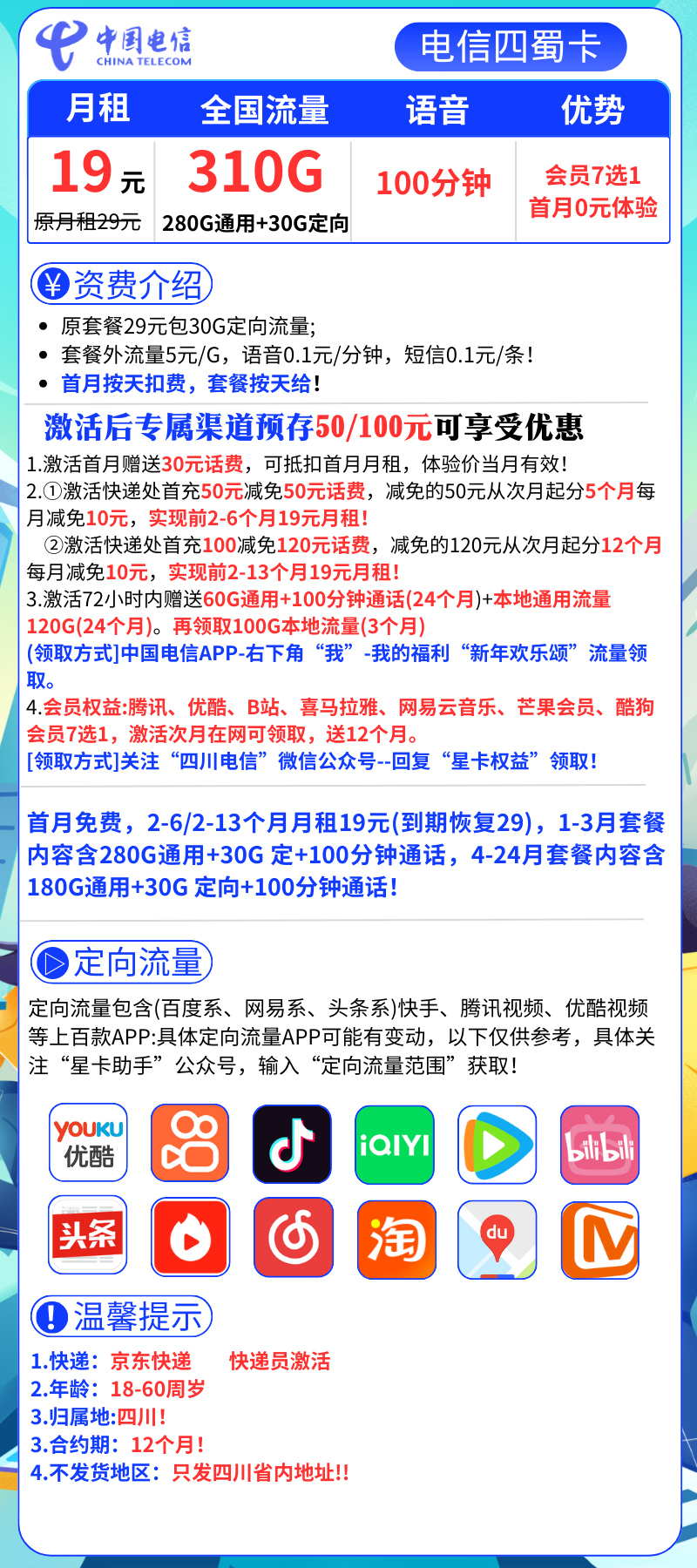 电信四蜀卡19元310G全国流量+100分钟（会员七选一+只发四川省）