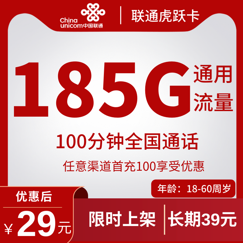 联通虎跃卡29元包185G通用流量+100分钟通话（发全国）