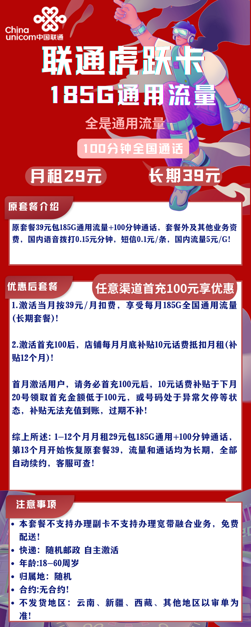 联通虎跃卡29元包185G通用流量+100分钟通话（发全国）