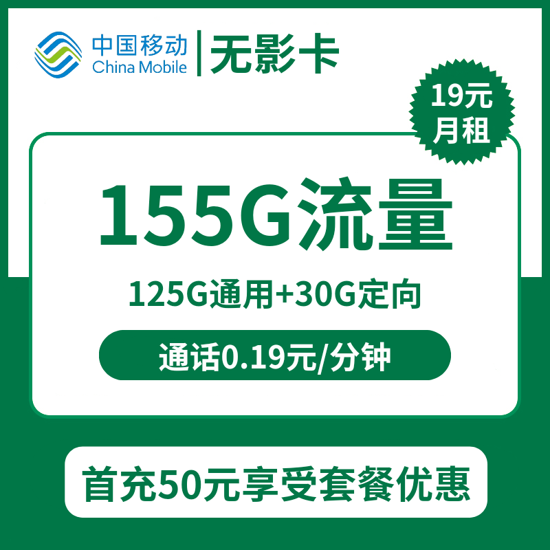 移动无影卡19元包125G通用+30G定向+通话0.19元/分钟