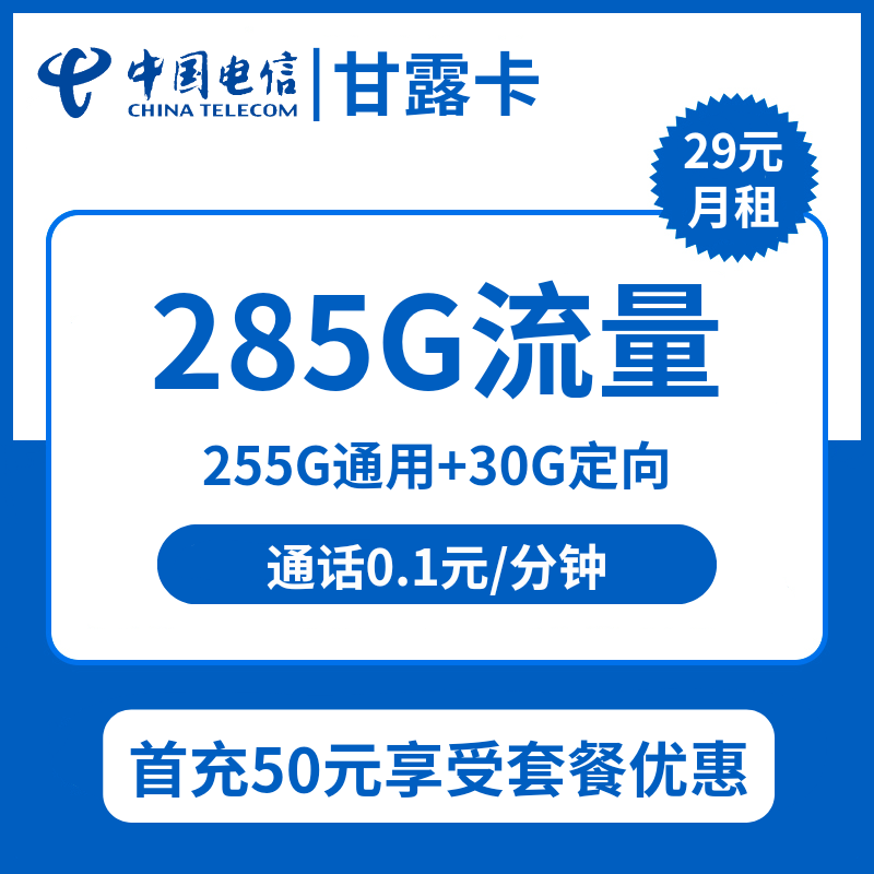 电信甘露卡29元包255G通用+30G定向+通话0.1元/分钟