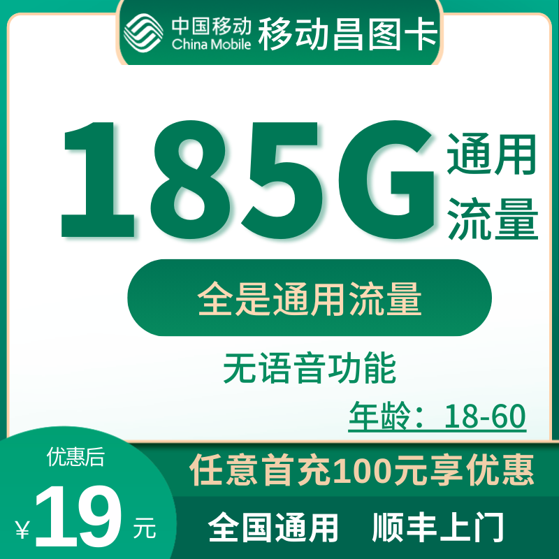 移动昌图卡19元185G通用流量+无语音功能（2年19月租）