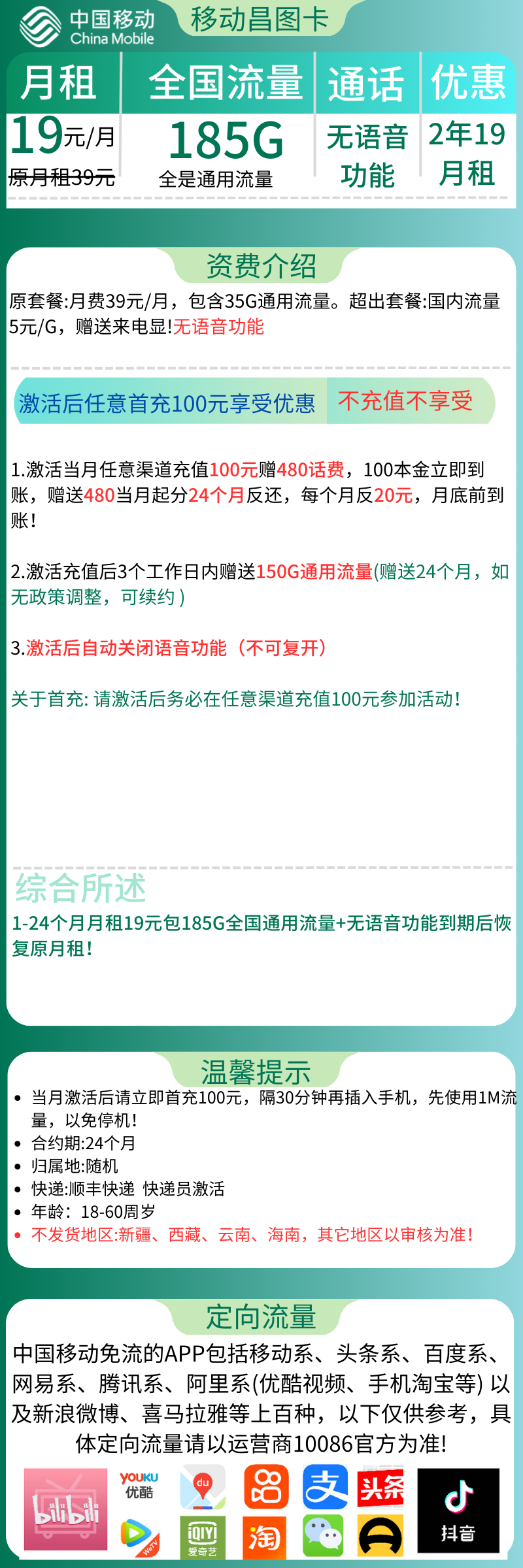移动昌图卡19元185G通用流量+无语音功能（2年19月租）