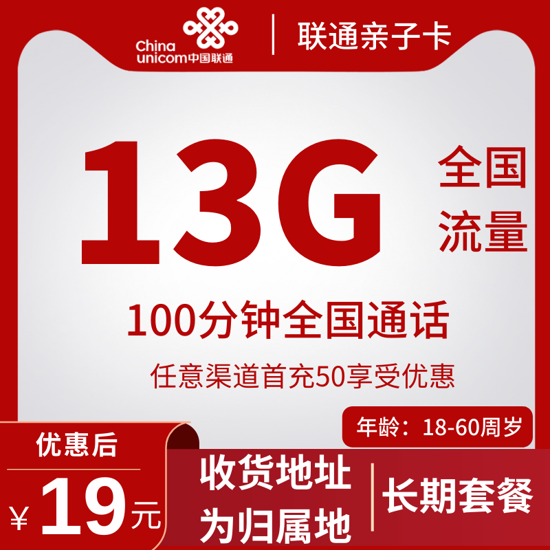 联通亲子卡19元13G全国流量+100分钟（收货地为归属地+长期套餐+可选号）