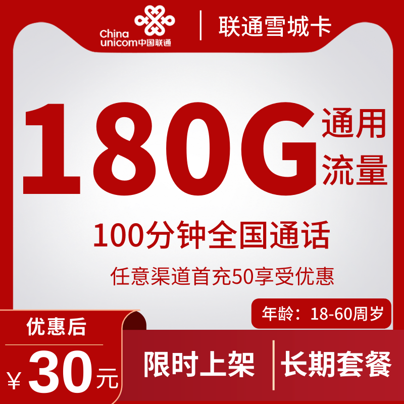 联通雪城卡30元180g通用+100分钟（长期套餐）