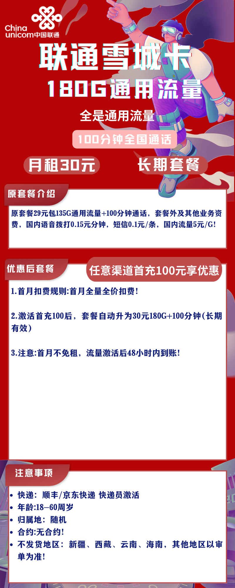 联通雪城卡30元180g通用+100分钟（长期套餐）