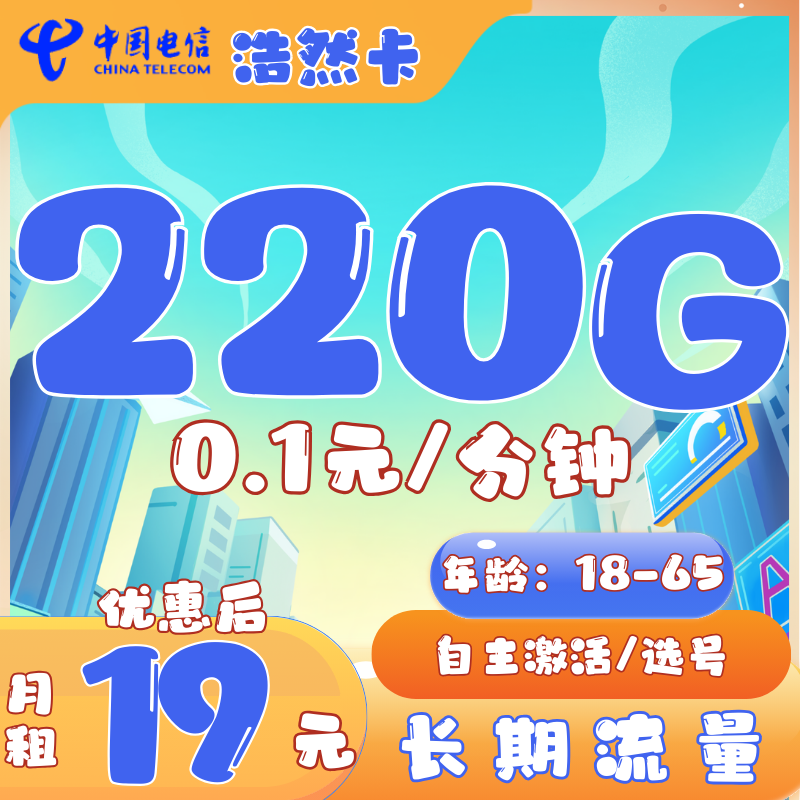 电信浩然卡19元220G全国流量+0.1元/分钟
