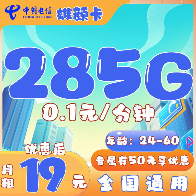 电信雄颜卡19元285G全国流量+0.1元/分钟