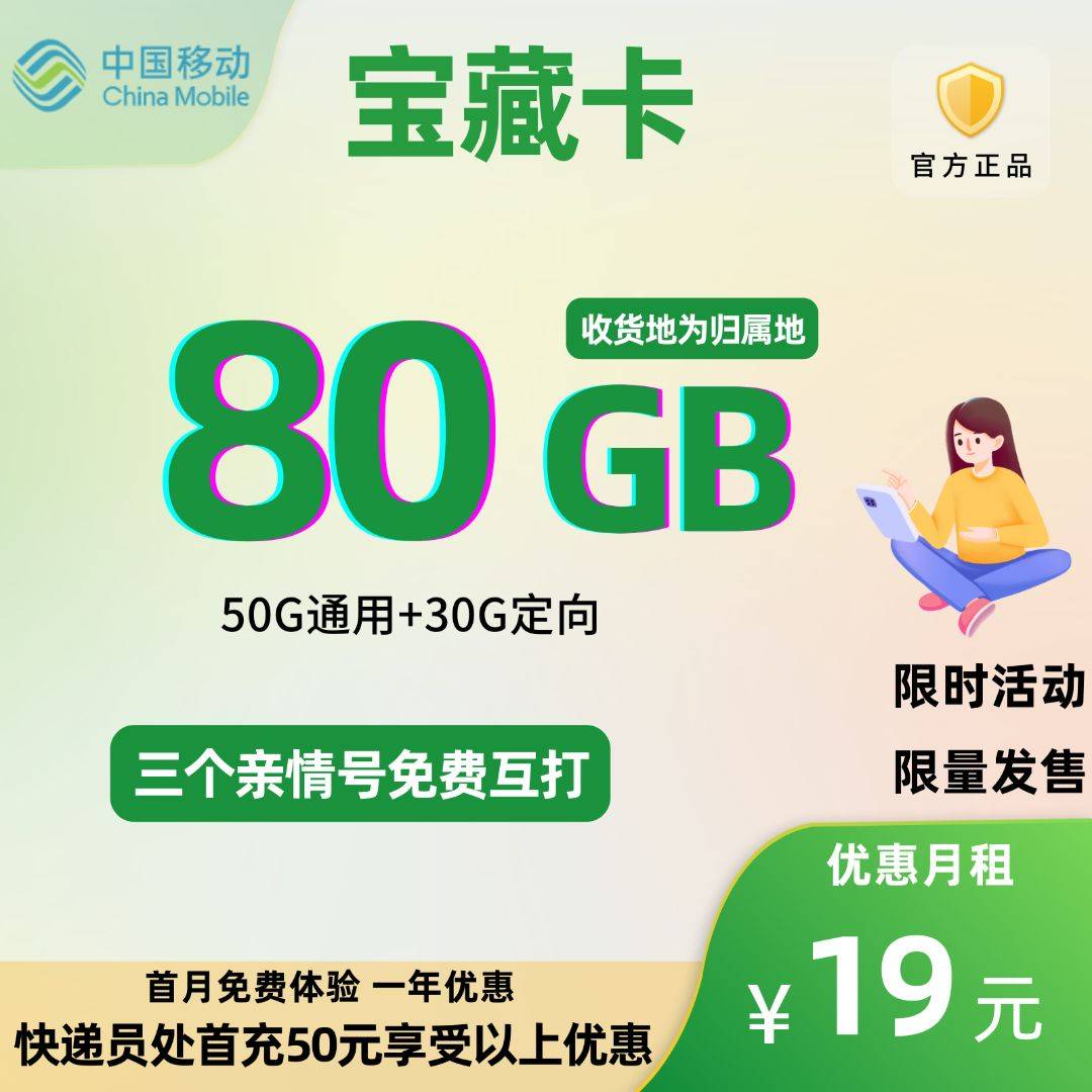 MF中国移动花卡宝藏版19元80G全国流量+0.1元/分钟