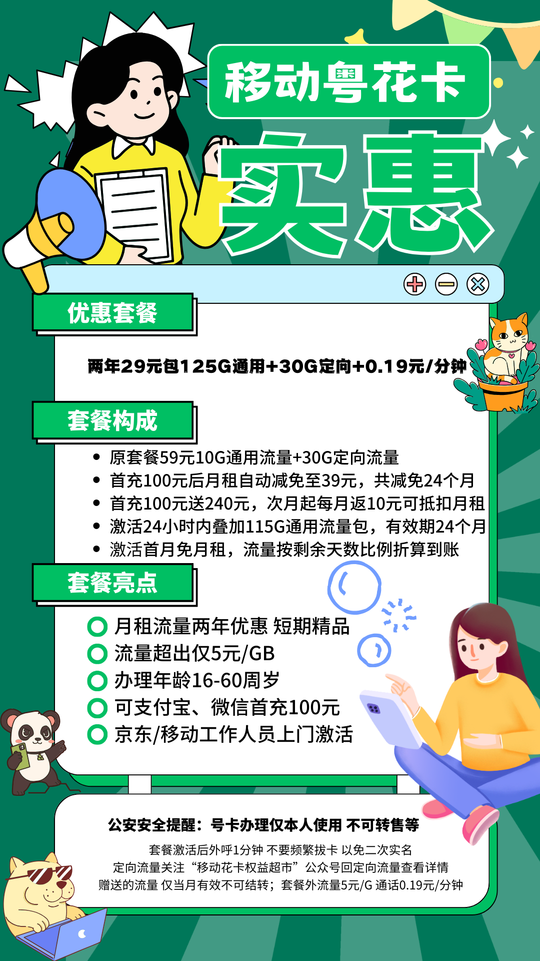 MF中国移动粤花卡29元155G全国流量+0.19元/分钟（两年优惠）