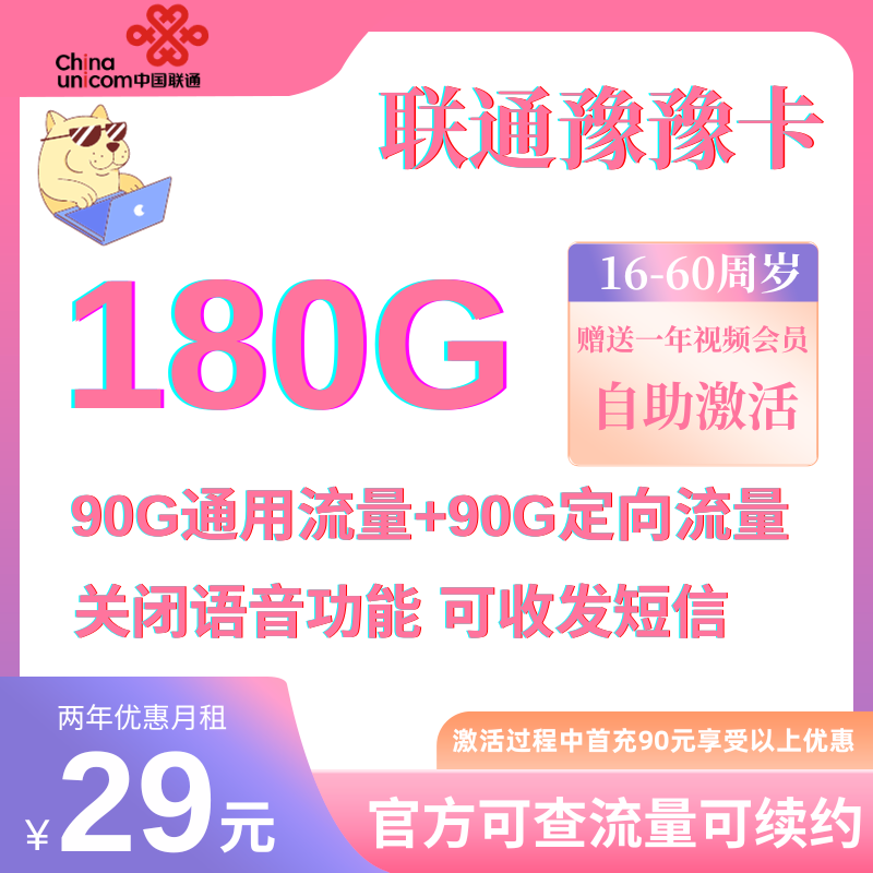 MF中国联通豫豫卡29元90G通用+90G定向（3个月后可开通语音功能）