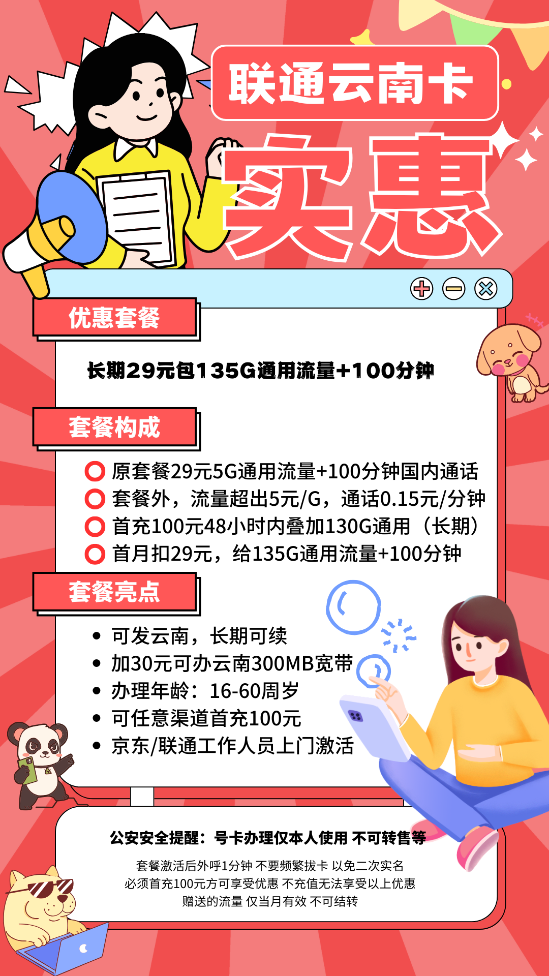 MF中国联通云南卡29元135G通用流量+100分钟通话（长期套餐）