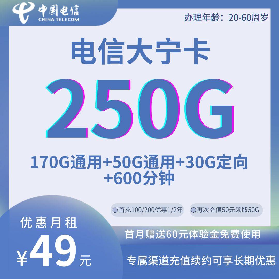 MF中国电信大宁卡49元250G全国流量+600分钟通话
