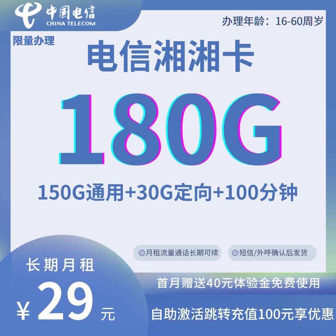 MF中国电信湘湘卡29元150G通用流量+30G定向流量+100分钟通话 长期套餐