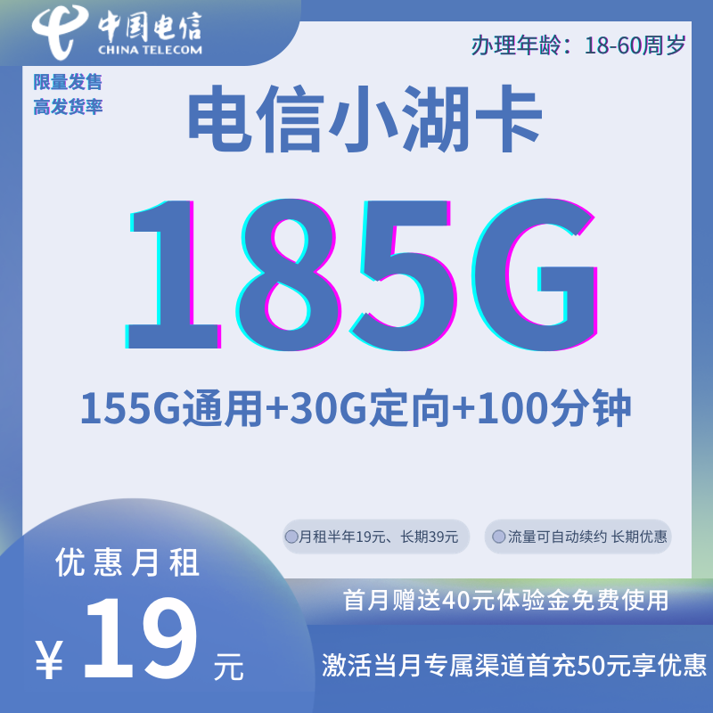 MF中国电信小湖卡19元185G全国流量+100分钟通话