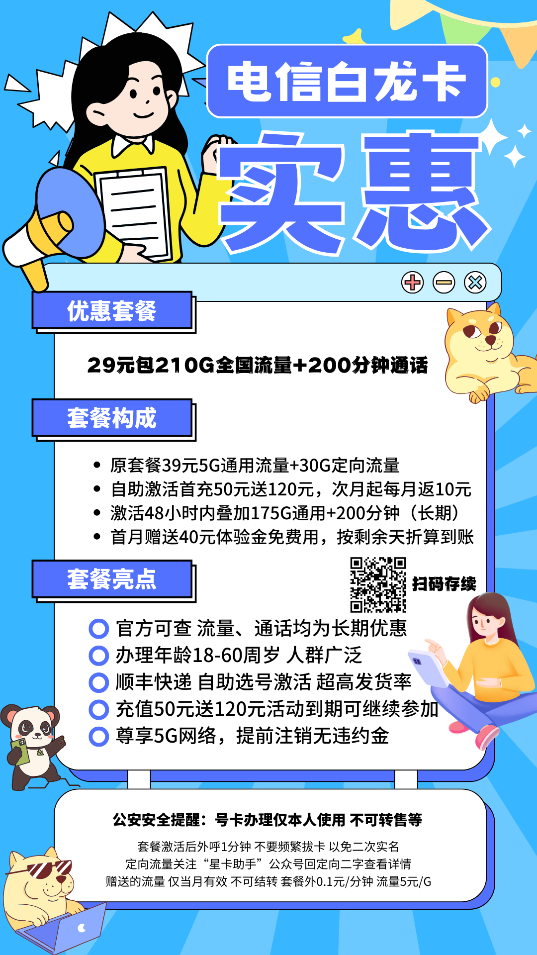 MF中国电信白龙卡29元210G全国流量+200分钟国内通话（长期优惠）