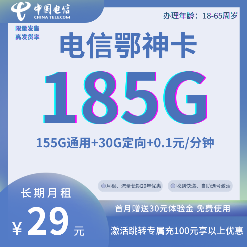 MF中国电信鄂神卡29元185G全国流量+0.1元/分钟