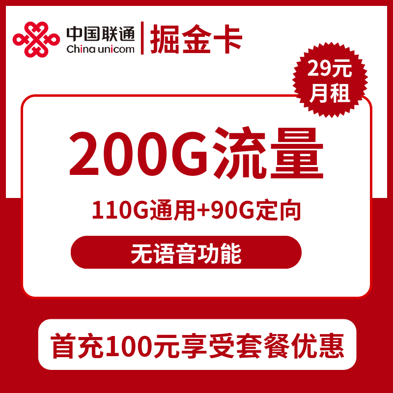 联通掘金卡29元包110G通用+90G定向+无语音功能+视频会员